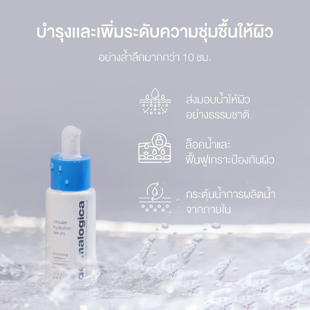 Dermalogica Circular Hydration Serum 3ml Trial