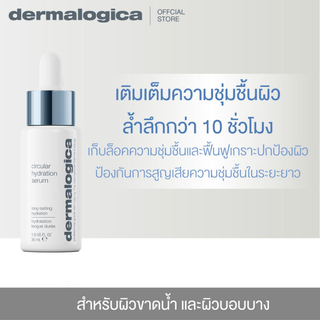 Dermalogica Circular Hydration Serum 3ml Trial