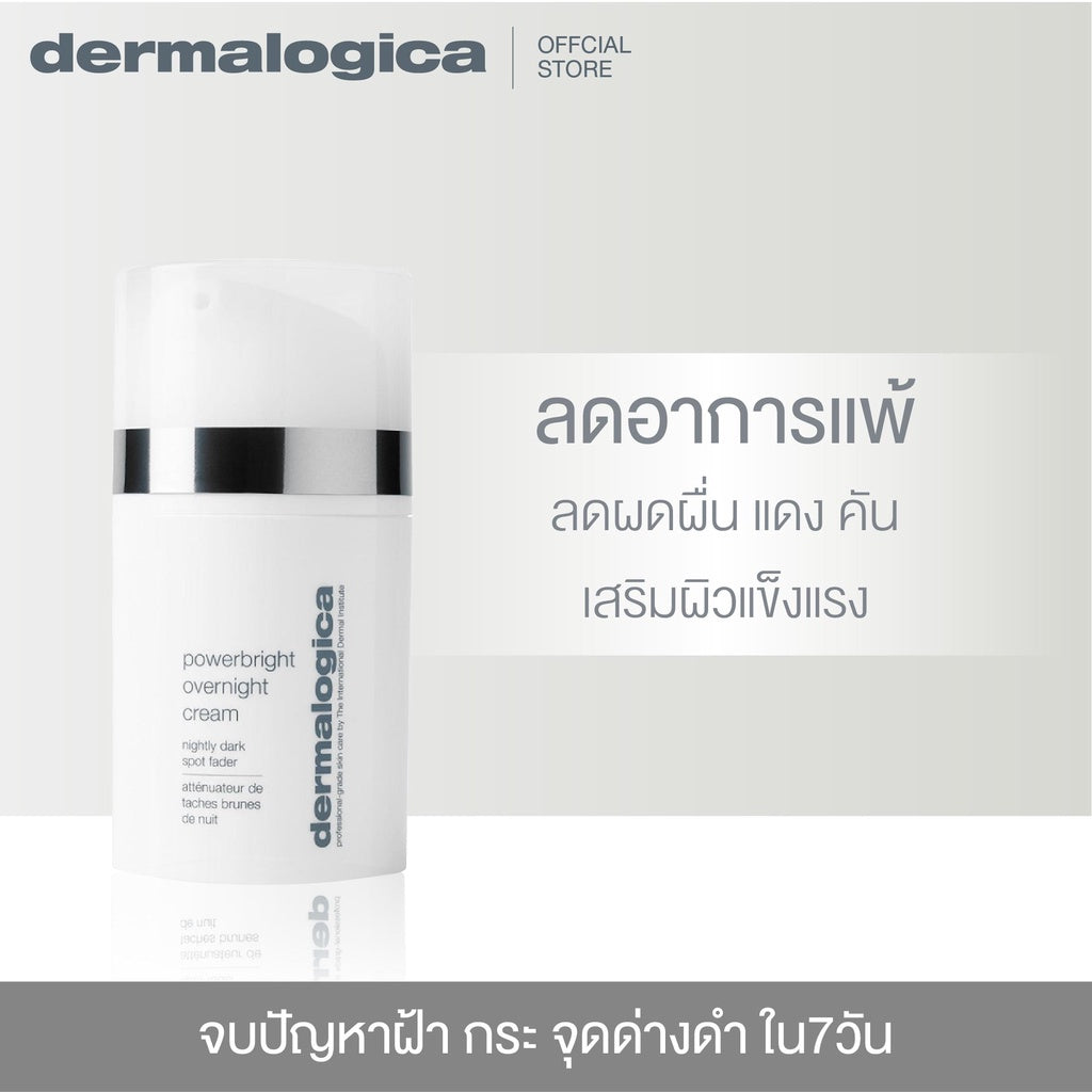 Dermalogica PowerBright Overnight Cream เดอร์มาลอจิกา พาวเวอร์ไบรท โอเวอร์ไนท์ครีม ลดฝ้า กระ จุดด่างดำ
