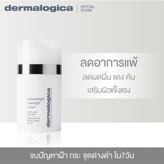 Dermalogica PowerBright Overnight Cream เดอร์มาลอจิกา พาวเวอร์ไบรท โอเวอร์ไนท์ครีม ลดฝ้า กระ จุดด่างดำ