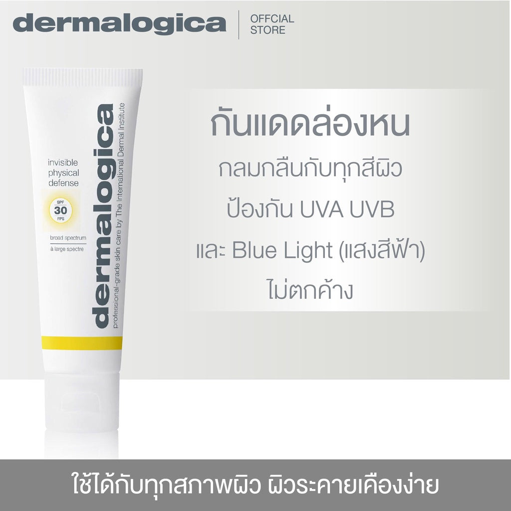 Dermalogica Invisible physical defense SPF30 50ml เดอร์มาลอจิกา อินวิซิเบิล ฟิซิคอล ดีเฟ้นซ์ ผลิตภัณฑ์กันแดดล่องหน