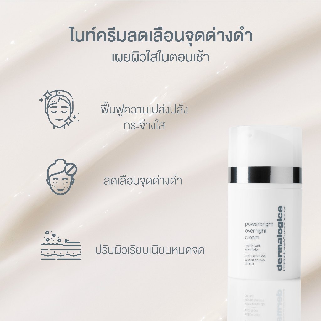 Dermalogica PowerBright Overnight Cream เดอร์มาลอจิกา พาวเวอร์ไบรท โอเวอร์ไนท์ครีม ลดฝ้า กระ จุดด่างดำ