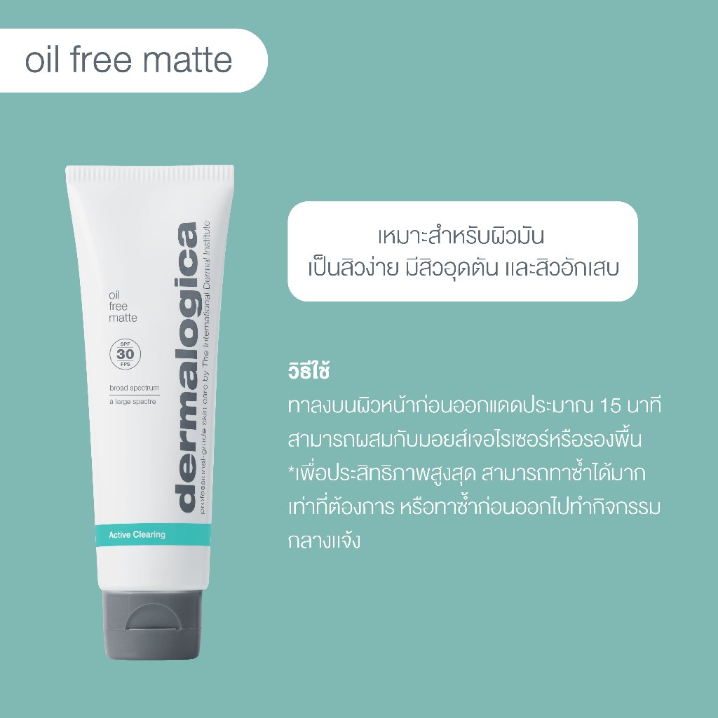 Dermalogica Oil Free Matte SPF30 50ml - เดอร์มาลอจิกา ออยฟรี แมท ผลิตภัณฑ์กันแดด ควบคุมความมัน