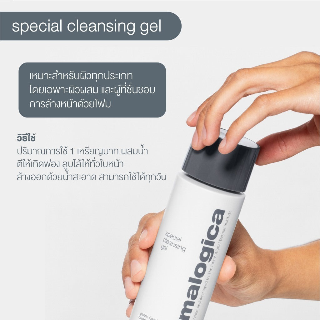 Dermalogica เซ็ตล้างหน้าผิวขายดีอันดับ 1[Special Cleansing Gel 250 ml + Travel size 50ml]
